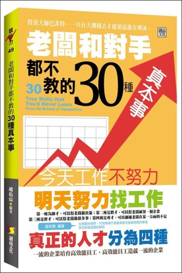 老闆和對手都不教的30種真本事[二手書_普通]