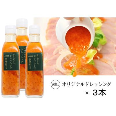 ふるさと納税 三田市 三田屋総本家ドレッシング200ml×3本セット