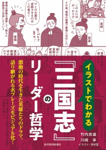 イラストでわかる『三国志』のリーダー哲学 竹内良雄 川崎享 吉村堂