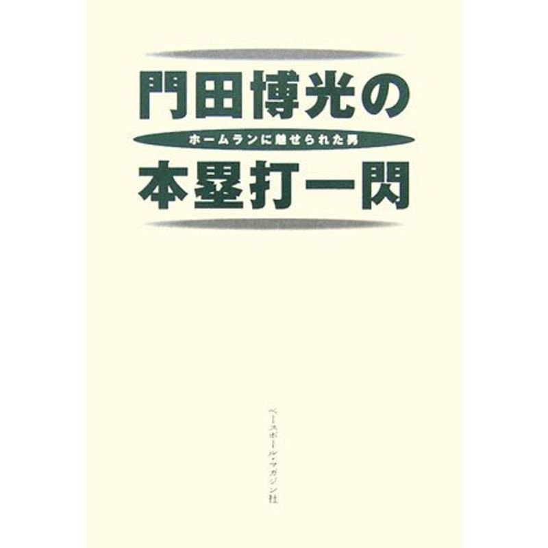 門田博光の本塁打一閃?ホームランに魅せられた男