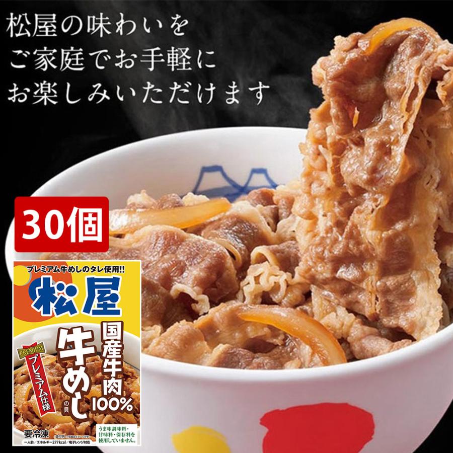 松屋 国産牛めしの具 30個セット 冷凍 牛丼 平日午前10時までの注文で即日発送