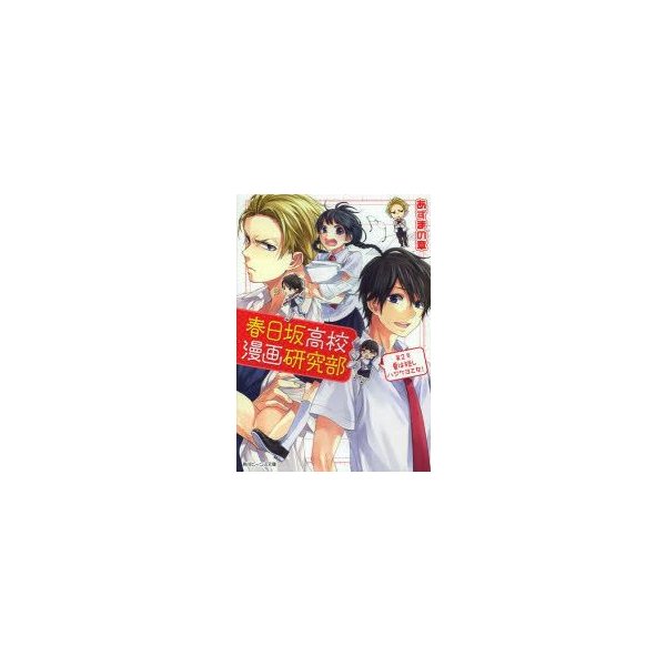 春日坂高校漫画研究部 第2号 夏は短しハジケヨ乙女 あずまの章 著 通販 Lineポイント最大0 5 Get Lineショッピング