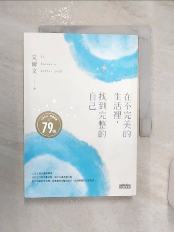 【書寶二手書T2／心靈成長_RZZ】在不完美的生活裡，找到完整的自己_艾爾文