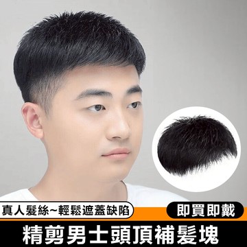 全真髮 男士頭頂補髪塊 輕薄隱形無痕自然透氣 真人髮絲 遮白髮帽 增髮量 假髪套 禿頭脫髮 化療假髮 假髮男 真髮假髮片