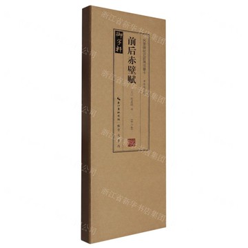 前後赤壁賦(單字放大版共2冊)/名家碑帖近距離臨摹卡丨天龍圖書簡體字專賣店丨9787540377212 (tl2511)