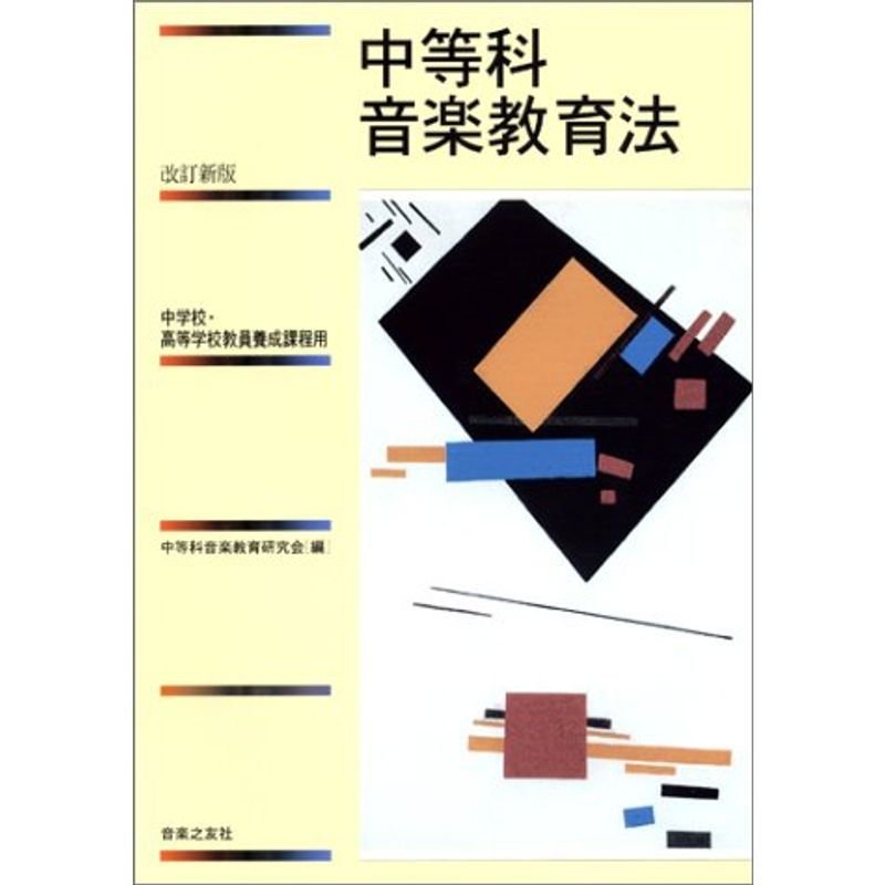 中等科音楽教育法?中学校・高等学校教員養成課程用