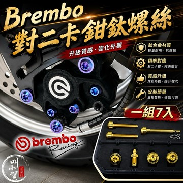 【叫小賀】鈦合金 Brembo大螃蟹螺絲 對二卡鉗螺絲 大螃蟹 鈦合金螺絲 全套 通用 Brembo 大螃蟹 鈦合金螺絲