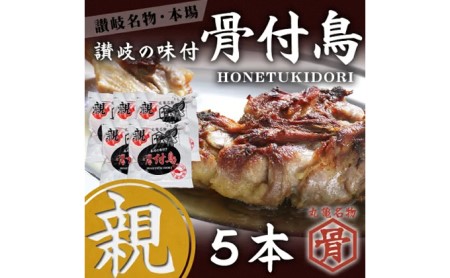 本場丸亀の骨付鳥  親5本　骨付き鳥・骨付き鶏・ローストチキン・冷凍食品 チキンレッグ 焼き鳥 焼鳥