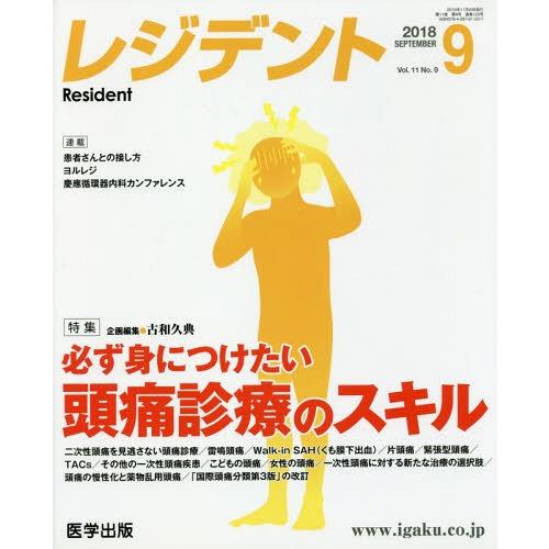 [本 雑誌] レジデント 2018年9月号 医学出版