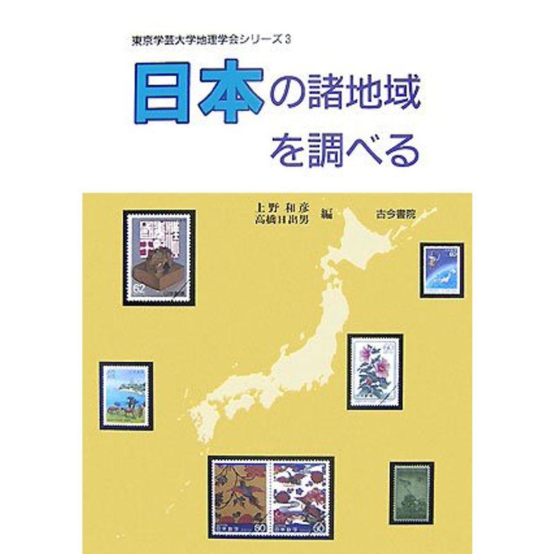 日本の諸地域を調べる (東京学芸大学地理学会シリーズ)