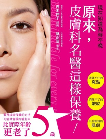原來，皮膚科名醫這樣保養！[二手書_良好]