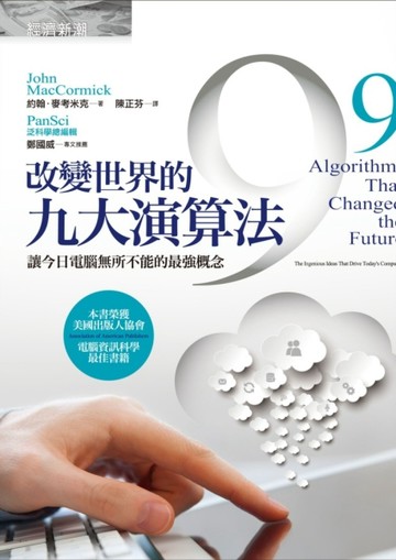改變世界的九大演算法：讓今日電腦無所不能的最強概念[二手書_良好]