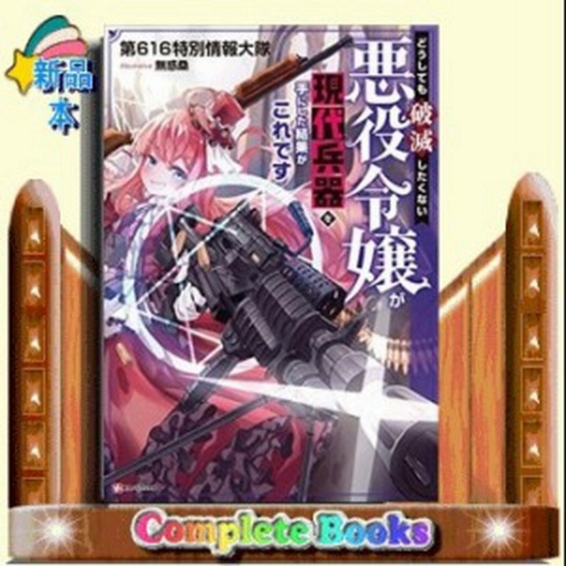 どうしても 破滅 し たく ない 悪役 令嬢 が 現代 兵器 を 手 に した 結果 が これ です