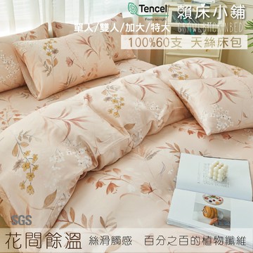100%天絲床包 60支 花間餘溫 單人/雙人/加大/特大/床單/床包組/床套/兩用被/冰絲/涼感 賴床小鋪