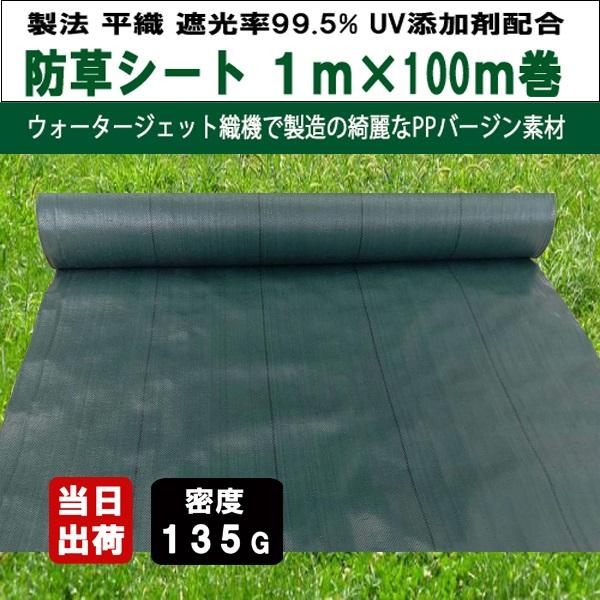 KS 防草シート 密度135G 1m×100m グリーン UV剤入 抗菌剤入 135g平米 除草シート 草よけ 雑草対策 防止 砂利下 ガーデニング 厚手 高密度