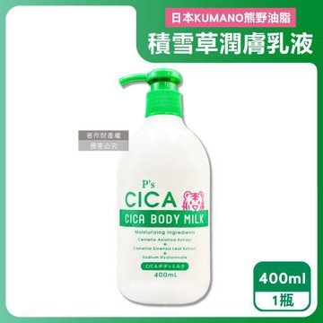 日本KUMANO熊野油脂-Ps CICA虎頭積雪草植萃滋潤身體乳400ml/瓶(全身保養護膚霜,手足潤澤滋養精華乳,關節粗糙修護乳霜,肌膚水潤乳液)