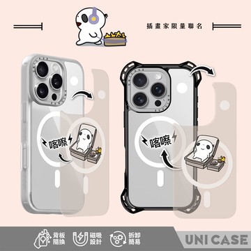 【谷莎比卡畫什麼 x Unicorn聯名】UNICASE 喀嚓殼  剛剛好的慵懶【奶茶】 可替換背板保護殼 SGS防摔認證 背板替換 防摔殼 透明殼 手機殼 iPhone