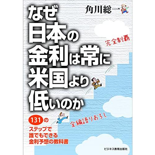 なぜ日本の金利は常に米国より低いのか~131のステップで 誰でもできる金利予想の教科書