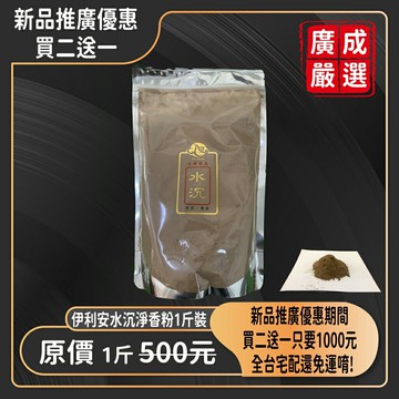 伊利安水沉淨香粉(一斤裝)