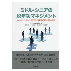 ミドル・シニアの脱年功マネジメント 40~50代 年上部下 の躍進行動支援の勘所