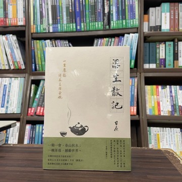 <全新>有鹿文化出版 茶道【浮生散記：一生厚福，儘在茗煙茶碗(甘侯(劉漢介))】(2024年9月)<大學書城>