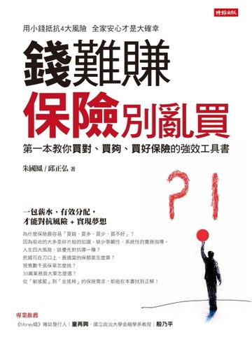 錢難賺：保險別亂買-第一本教你買對、買夠、買好保險的強效工具書[二手書_全新]