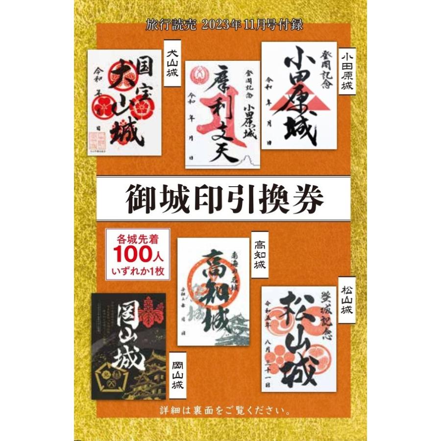 旅行読売2023年11月号　城から絶景 美しき天守へ　ご当地あんこの世界　＜特別付録＞御江戸大絵図 御城印引換券　（月刊誌）