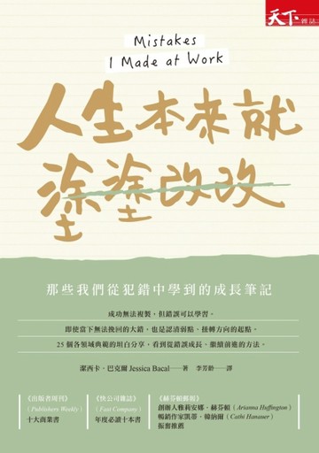 人生本來就塗塗改改：那些我們從犯錯中學到的成長筆記[二手書_普通]