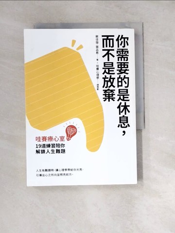 【書寶二手書T8／心靈成長_WX3】你需要的是休息，而不是放棄：哇賽療心室，19道練習陪你解鎖人生難題_蔡佳璇, 葉品希