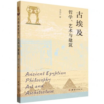 古埃及哲學藝術與建築丨天龍圖書簡體字專賣店丨9787523417089 (tl2519)