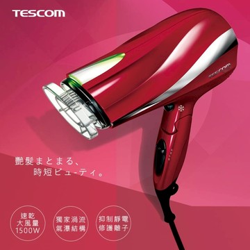TESCOM 防靜電吹風機(紅)-TID2200【墊腳石】