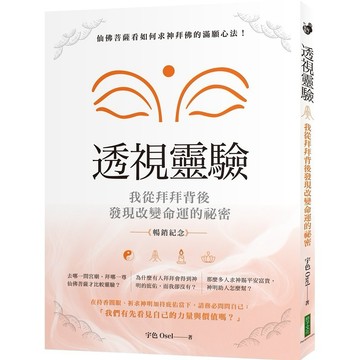 透視靈驗‧我從拜拜背後發現改變命運的祕密（暢銷紀念版）：仙佛菩薩看如何求神拜佛的滿願心法！【ttbooks】