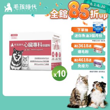 【毛孩時代】心臟專科保健粉x10盒(狗狗、貓咪心臟專科、Q10)