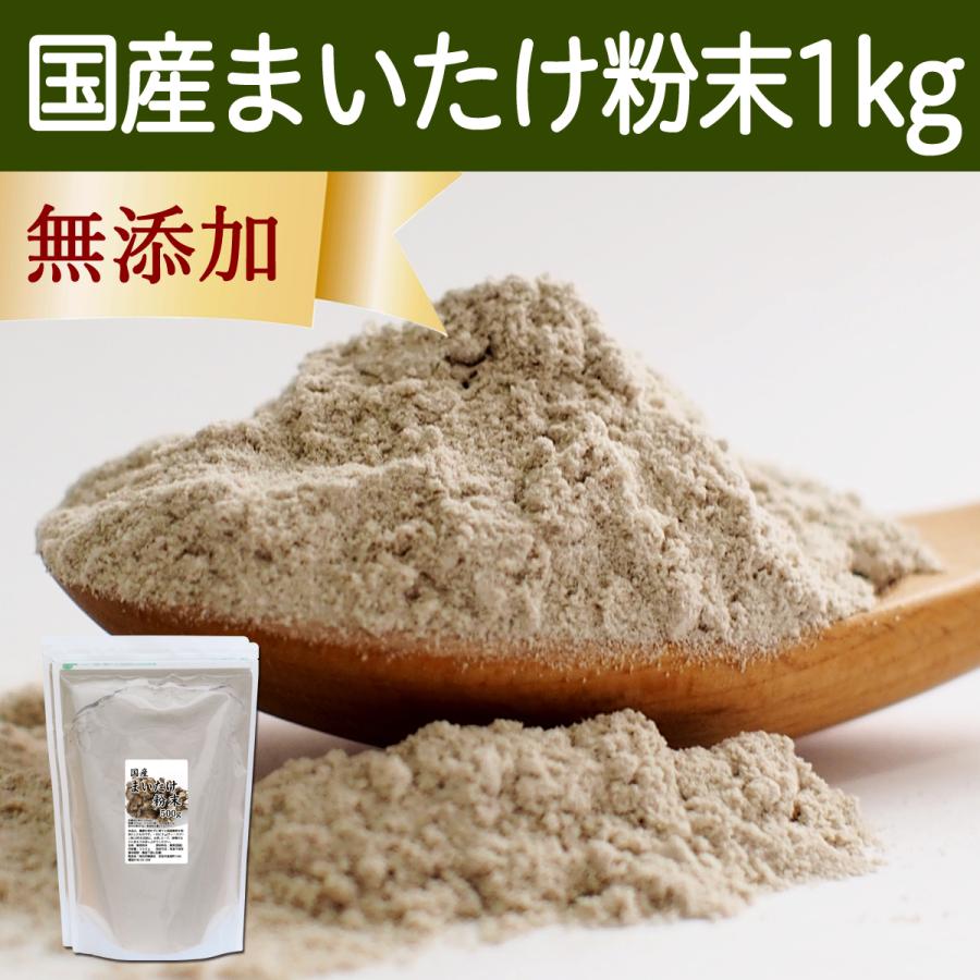 まいたけ粉末 1kg 舞茸粉末 まいたけ茶 舞茸茶 無添加 100%