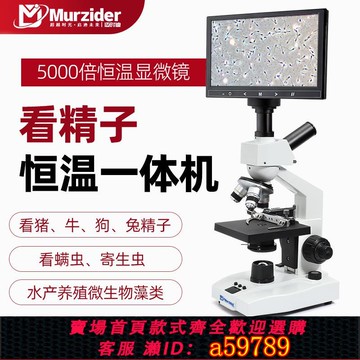【台灣公司 可打統編】Murzider邁時迪專業看精子恒溫一體機顯微鏡高倍高清加熱38°度電子畜牧水產養殖豬牛兔精卵子魚病檢測分析儀