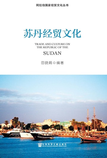 【電子書】苏丹经贸文化
