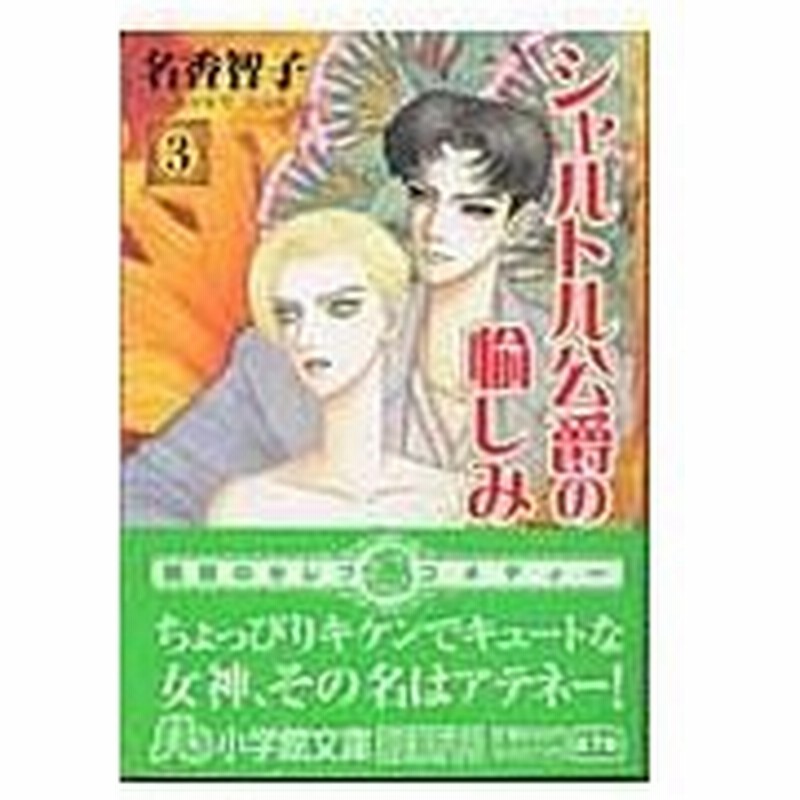 シャルトル公爵の愉しみ 第３巻 名香智子 通販 Lineポイント最大0 5 Get Lineショッピング