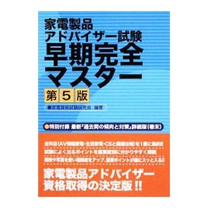 家電製品アドバイザー試験早期完全マスター ／家電資格試験研究会