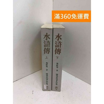 【雷根360免運】【送贈品】水滸傳 上下冊合售 #七成新【PMF1056】