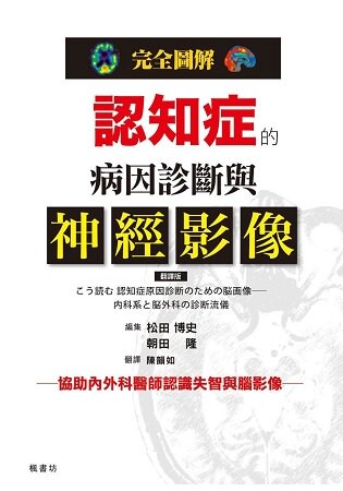 完全圖解 認知症的病因診斷與神經影像