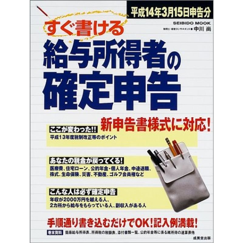 すぐ書ける給与所得者の確定申告 平成14年3月15日申告分 (SEIBIDO MOOK)