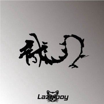 書法字 龍 車貼 貼紙 防水貼紙 行李箱貼紙 安全帽貼紙 筆電貼紙 反光貼紙 汽車貼紙 機車貼紙