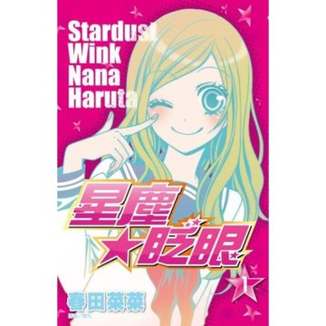 星塵★眨眼(01)_Readmoo 讀墨電子書