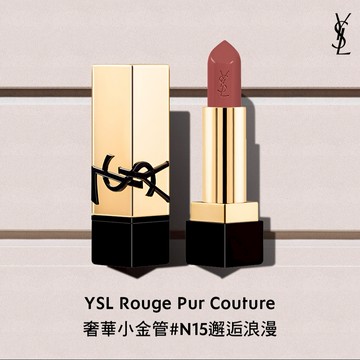 【YSL】【專屬刻字】星座刻字禮｜小金管#N15｜慵懶裸粉｜享 YSL先生名言訂製禮卡｜金牛座生日禮物｜客製唇膏
