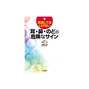 見逃してはいけない　耳・鼻・のどの危険なサイン   堀井新  〔本〕