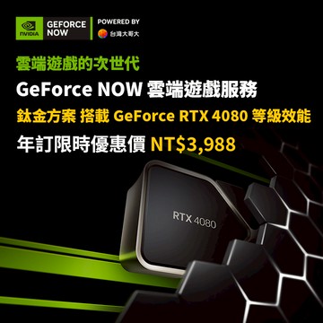 GeForce NOW 鈦金方案年訂(限時優惠價)