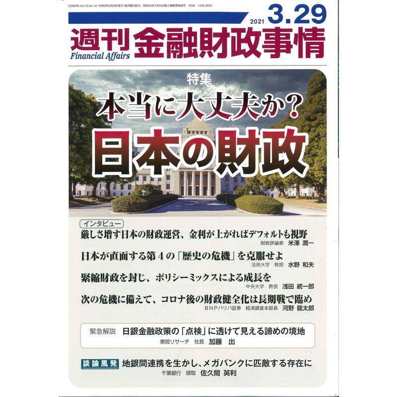 週刊金融財政事情 2021年 29 号 雑誌