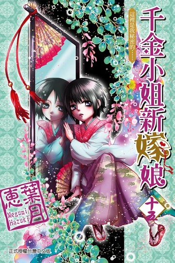 【電子書】千金小姐新嫁娘 (15)