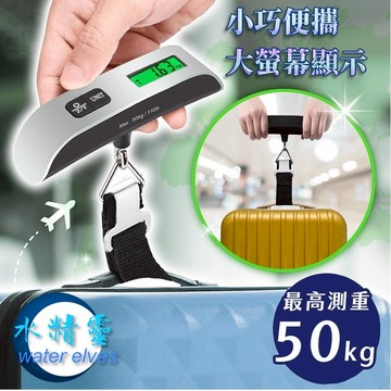 【水精靈】T型手提電子秤/高精度行李箱電子秤/買菜電子秤