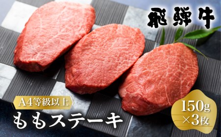 飛騨牛 もも ステーキ 150g×3枚 牛肉 国産 もも肉 A4等級以上 A4 A5 等級 高山米穀 岐阜県 白川村 白川郷 贅沢 赤身肉 冷凍 20000円 2万円  [S334]